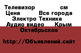 Телевизор Samsung 54 см  › Цена ­ 499 - Все города Электро-Техника » Аудио-видео   . Крым,Октябрьское